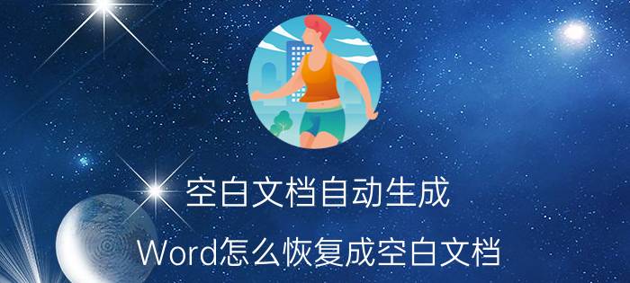 空白文档自动生成 Word怎么恢复成空白文档？